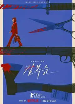 杀死福顺