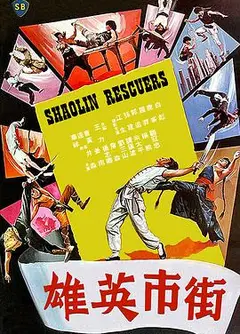 街市英雄