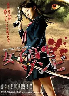 女高中生僵尸