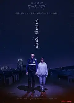 亲切的警察
