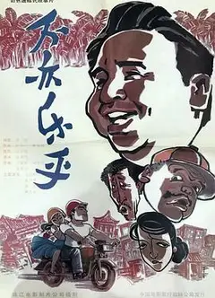 不亦乐乎