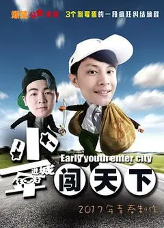 少年进城闯天下