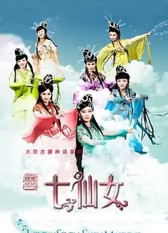 天地姻缘七仙女
