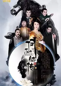 修仙记之何仙姑传