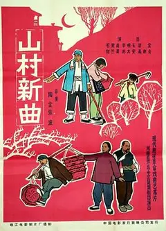山村新曲