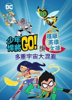 少年泰坦出击&DC超级英雄美少女：混乱的多元宇宙