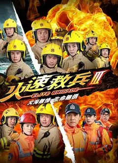 火速救兵3粤语