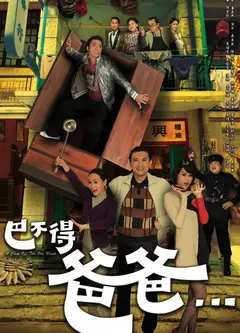 巴不得爸爸...