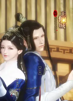 狐约王倾城