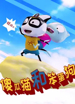 傻瓜猫和笨蛋狗