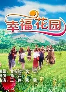 幸福花园