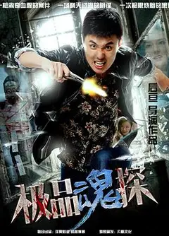极品魂探