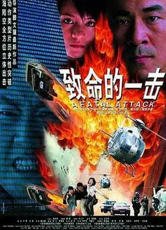 致命的一击