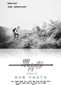 一票青春