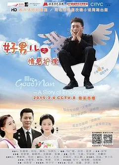好男儿之情感护理