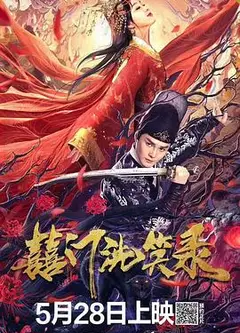 囍门洗笑录