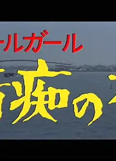 情痴の檻