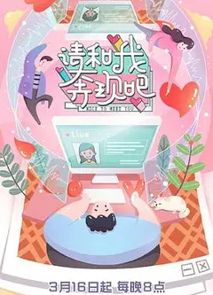 请和我奔现吧