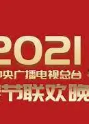 2021年中央广播电视总台春节联欢晚会