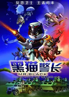 黑猫警长电影版