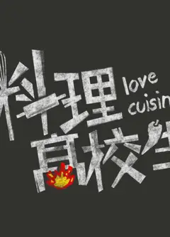 料理高校生