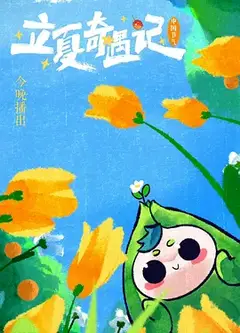 河南卫视 立夏奇遇记