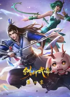 剑仙武帝第2季