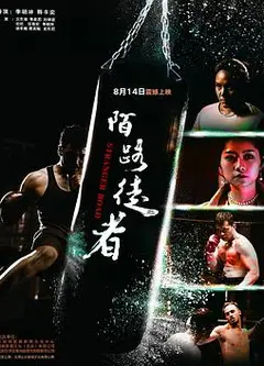 陌路徒者