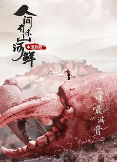 人间有味山河鲜
