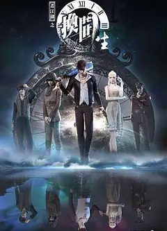 画江湖之换世门生第一季