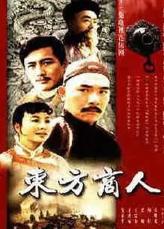 东方商人