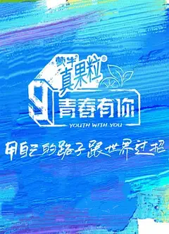 青春有你第三季