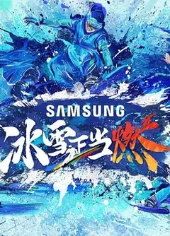 冰雪正当燃加更版