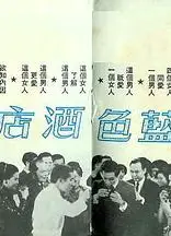 蓝色酒店粤语