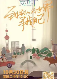 变形计青春攻略