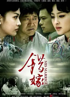 错嫁