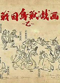 战国鸟兽戏画～乙～