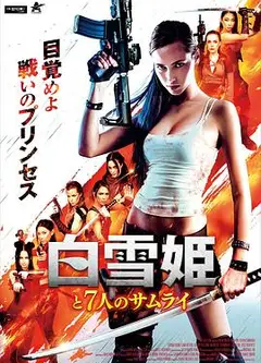 白雪公主与七武士