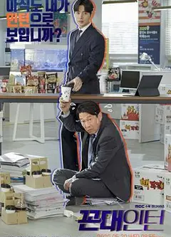 老伯实习生