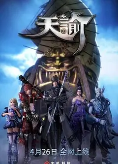 天谕第一季
