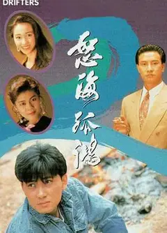 怒海孤鸿国语