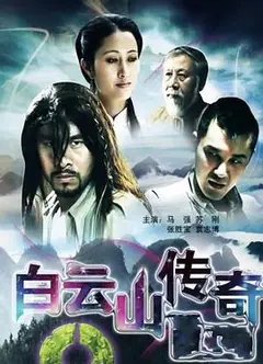 白云山传奇