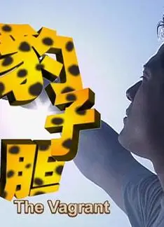 豹子胆