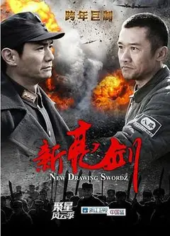 新亮剑