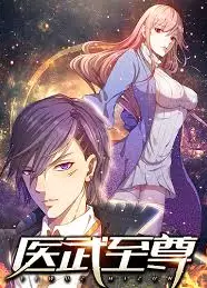 医武至尊