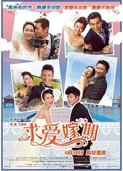 求爱嫁期