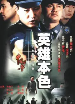 英雄本色