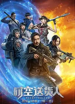 时空送货人