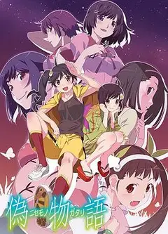 伪物语