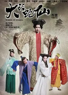 大话蛇仙